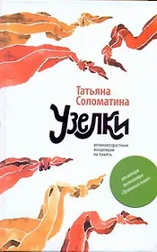 Узелки. Великовозрастным младенцам на память