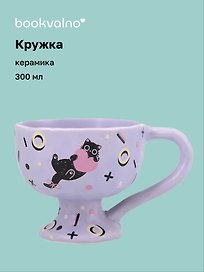 Кружка Котик с сердцем (керамика) (300мл) (12-B3-6641-202510-STB-04)