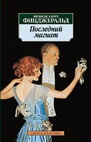 Последний магнат