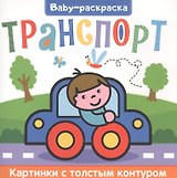 Транспорт. Раскраска