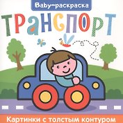 Транспорт. Раскраска