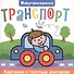 Транспорт. Раскраска - 0