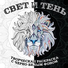 Свет и тень. Творческая раскраска с черно-белым фоном