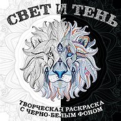 Свет и тень. Творческая раскраска с черно-белым фоном