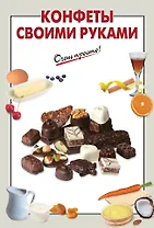 Конфеты своими руками