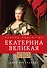 Екатерина Великая. Законы лидерства - 0