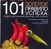 101 золотое правило успеха: Советы для бизнесменов и не только
