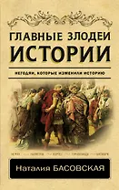 Главные злодеи истории