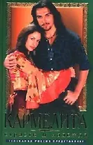 Кармелита. Страсть и надежда