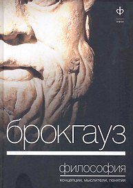 Брокгауз. Философия: Концепция, мыслители, понятия