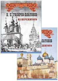Из пережитого Автобиографические воспоминания (супер) 2тт (компл. 2кн.) (ЛитПам) Гиляров-Платонов