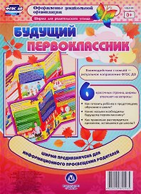 Будущий первоклассник. Ширма для родительского уголка. ФГОС ДО