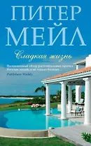 Сладкая жизнь