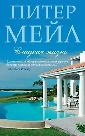 Сладкая жизнь
