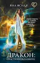 Дракон: спасти и соблазнить!