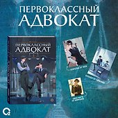 Первоклассный адвокат. Том 1 + бонусы (своп, открытка, блокнот) - 0