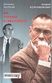 На трибуне реакционера
