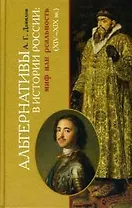 Альтернативы в истории России. Мифы или реальность (XIV-XIX вв.)
