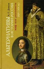 Альтернативы в истории России. Мифы или реальность (XIV-XIX вв.)
