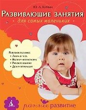 Развивающие занятия для самых маленьких: От года до 3 лет.