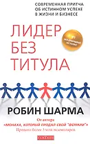 Лидер без титула: Современная притча об истинном успехе в жизни и бизнесе