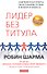 Лидер без титула: Современная притча об истинном успехе в жизни и бизнесе - 0