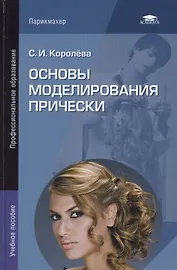 Основы моделирования прически: Учебное пособие. 3-е издание, стереотипное