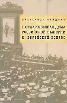 Государственная дума Российской империи и еврейский вопрос