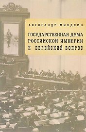 Государственная дума Российской империи и еврейский вопрос