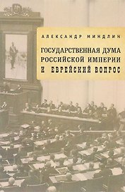 Государственная дума Российской империи и еврейский вопрос