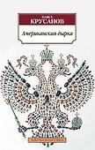Американская дырка - 0