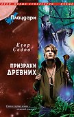 Плацдарм. Призраки Древних : фантастический роман - 0