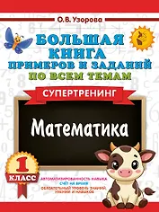 Математика. Супертренинг. 1 класс. Большая книга примеров и заданий по всем темам