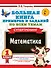 Математика. Супертренинг. 1 класс. Большая книга примеров и заданий по всем темам - 0