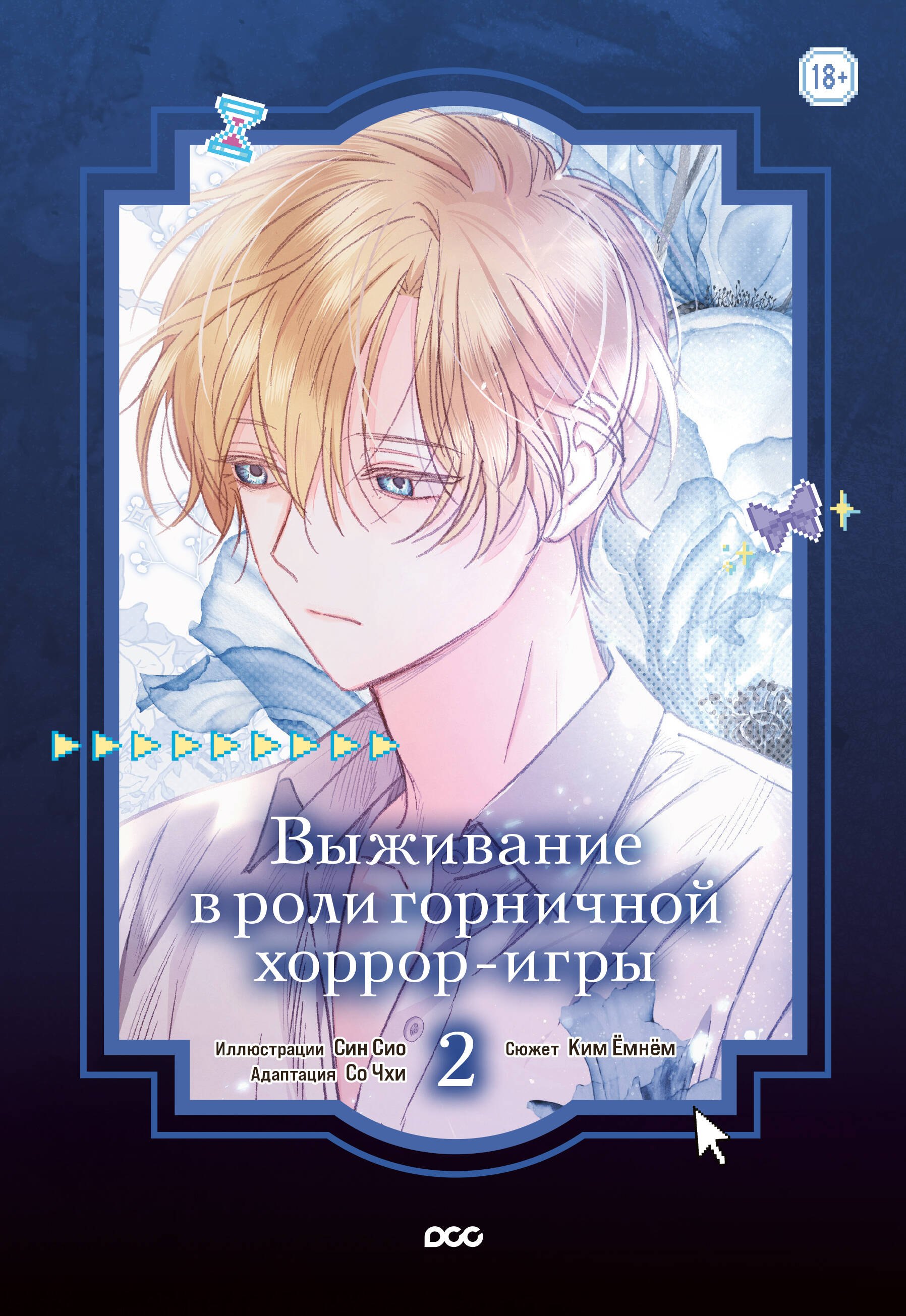 

Выживание в роли горничной хоррор-игры. Том 2 (Surviving as a Maid in a Horror Game). Манхва