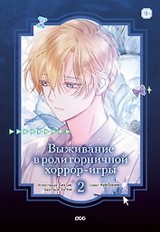 Выживание в роли горничной хоррор-игры. Том 2 (Surviving as a Maid in a Horror Game). Манхва