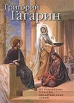 Григорий Гагарин: Творческий путь. От романтизма к русско-византийскому стилю