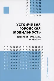 Устойчивая городская мобильность: теория и практика развития