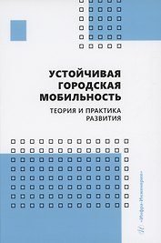 Устойчивая городская мобильность: теория и практика развития