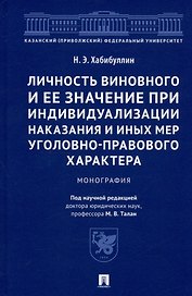 Личность виновного и ее значение при индивидуализации наказания и иных мер уголовно-правового характера. Монография