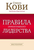 Правила эффективного лидерства - 0