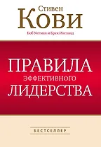 Правила эффективного лидерства