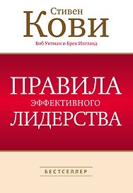 Правила эффективного лидерства