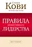 Правила эффективного лидерства - 0