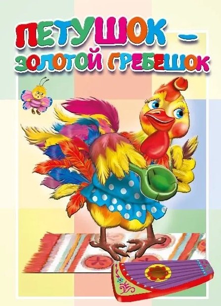 

Петушок - золотой гребешок