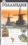 Голландия