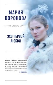 Эхо первой любви