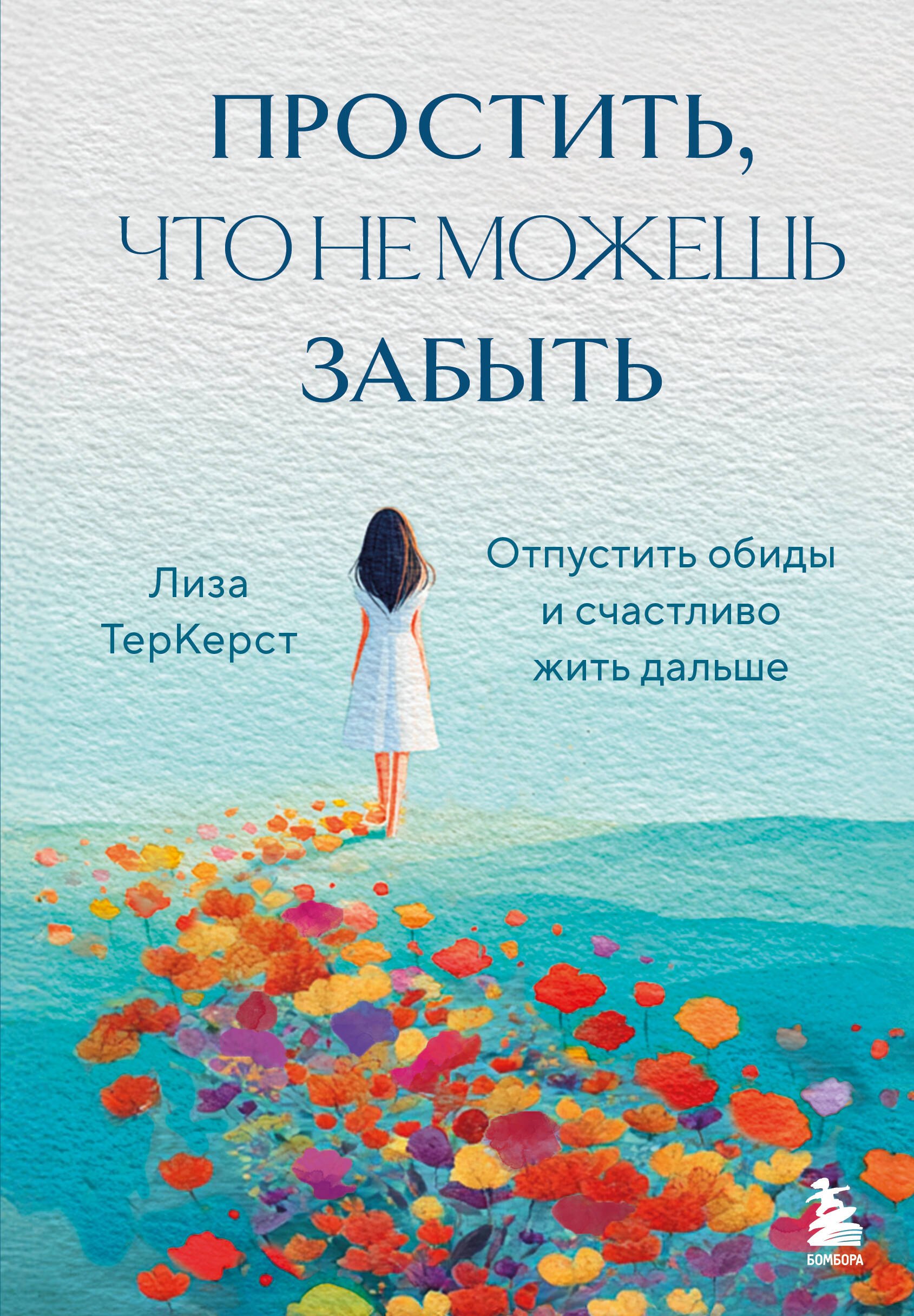 

Простить, что не можешь забыть. Отпустить обиды и счастливо жить дальше