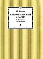 Гармонический анализ. В 3 частях. Часть 2