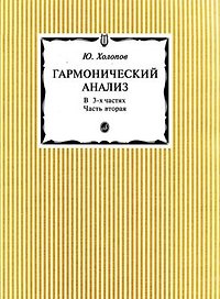 Гармонический анализ. В 3 частях. Часть 2
